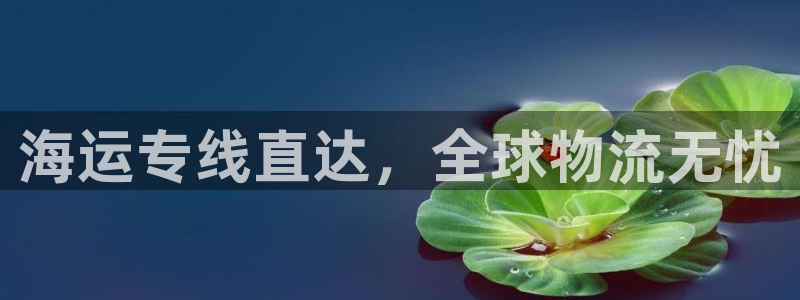 欢迎来到公海710官网